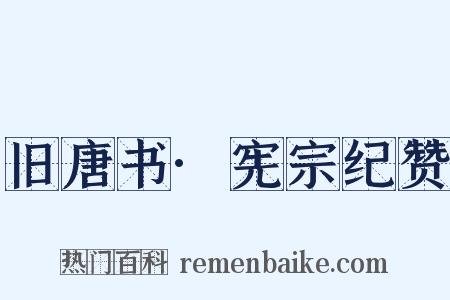 旧唐书·宪宗纪赞是什么意思的图片